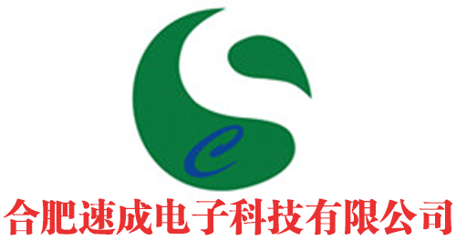 合肥速成电子科技有限公司